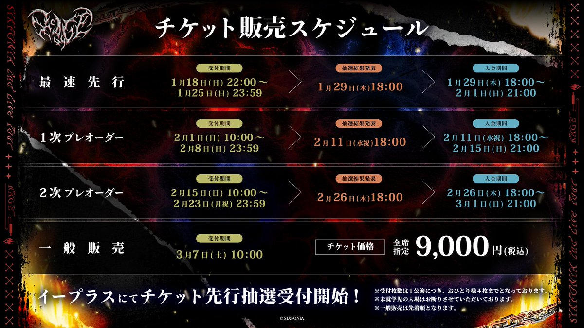 ◇ライブチケット一般受付開始◇ SIXFONIA 2nd Live Tour -RAGE 