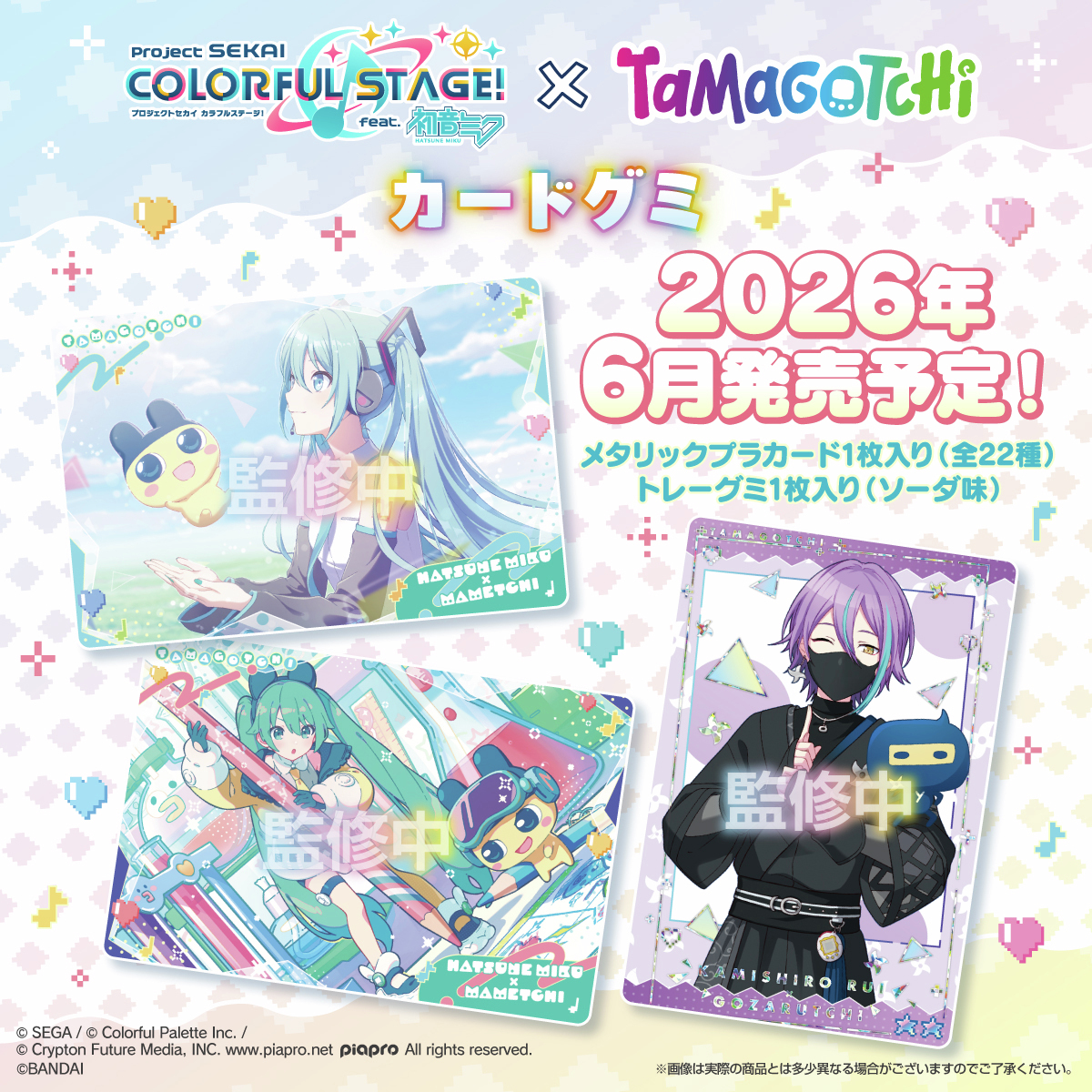 ６月発売予定！

「プロジェクトセカイ」×「たまごっち」のコラボ限定イラストを使用したカードグミが発売決定！箔押しのレアカードも！
今後の続報をお楽しみに🎶🥚

bandai.co.jp/candy/products…

#プロセカ
＃たまごっち
#Tamagotchi