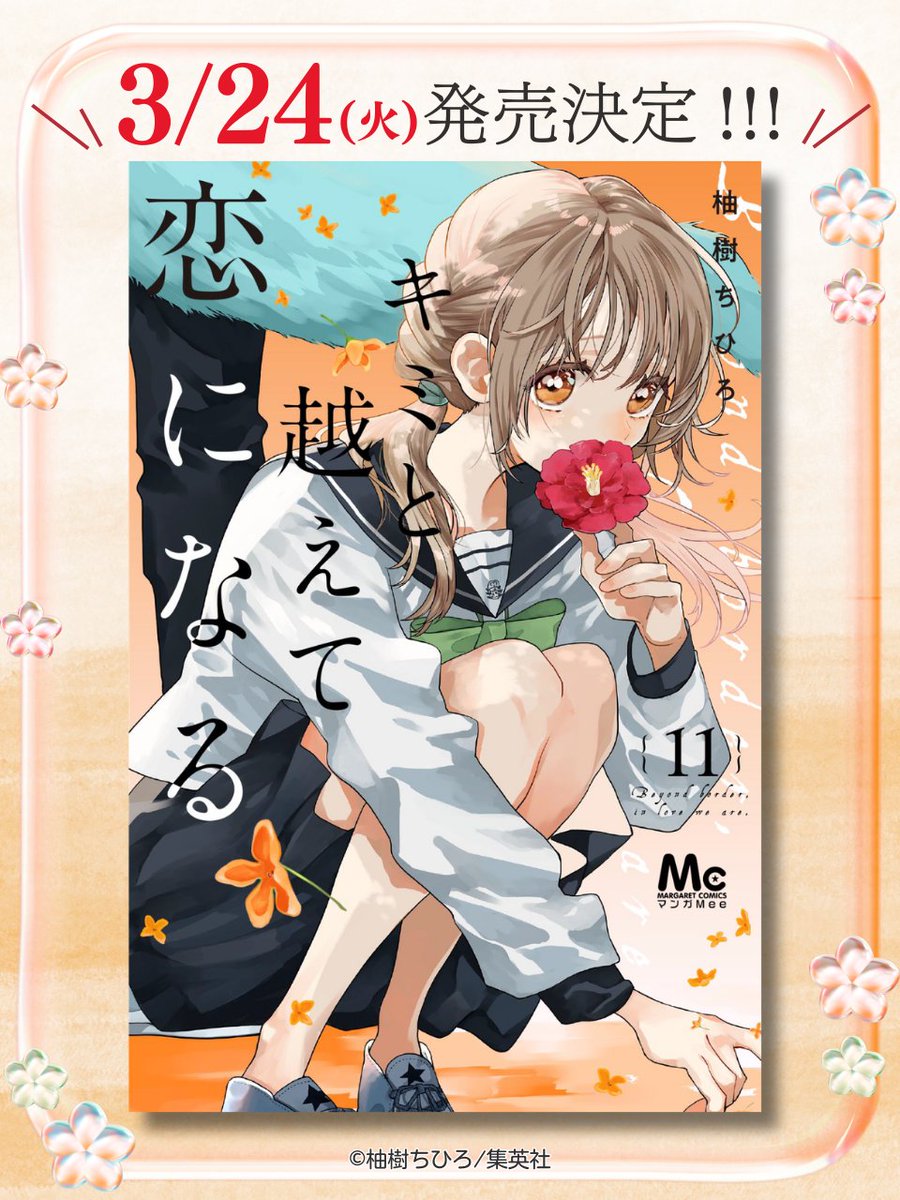 キミと越えて恋になる｜キミ越え【公式】 (@kimikoe_news) / Posts / X