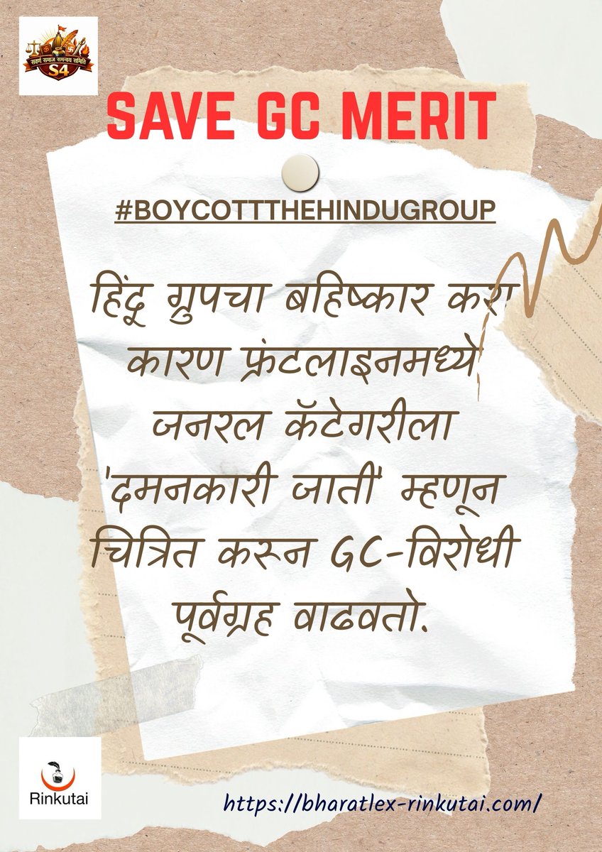 #BoycottTheHinduGroup
Hello, Maharashtra GC!
Come join hands for your dignity and rights. SAVE GC MERIT.