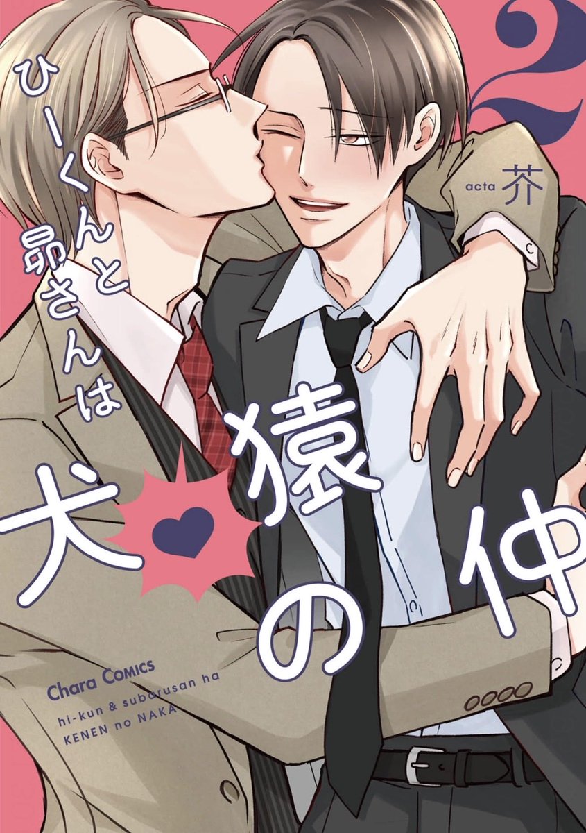 mikazuki2014ss's tweet photo. 誰だって大切な人には認められたもの。そして馬鹿正直さは人の心を動かすものなのです💓ドキドキなひーくんと昴さんの秘密の関係は好奇心と勘違いと溢れる優しさで守られているんだよなぁ😌✨弥彦のカッコ良さが世間に見つかってしまった！😳

#芥 先生(@acta_vacation)
#ひーくんと昴さんは犬猿の仲 https://t.co/UDRv4fTqPQ