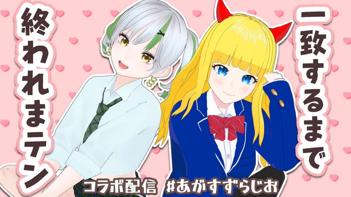 あがすずらじお 配信告知⭐ 3/10(火) 21時～ 「一致するまで終われま