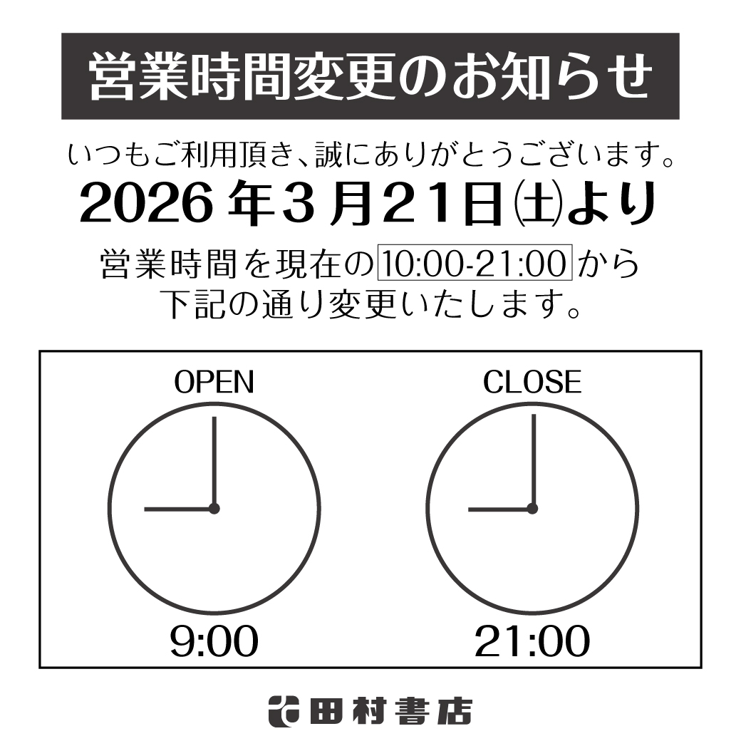 営業時間変更のお知らせ】 3月21日土曜日より 田村書店南千里店の営業