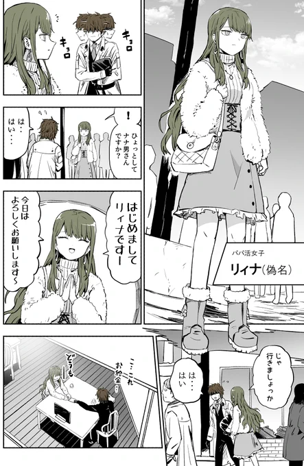 パパ活女子、パパに会う。1 