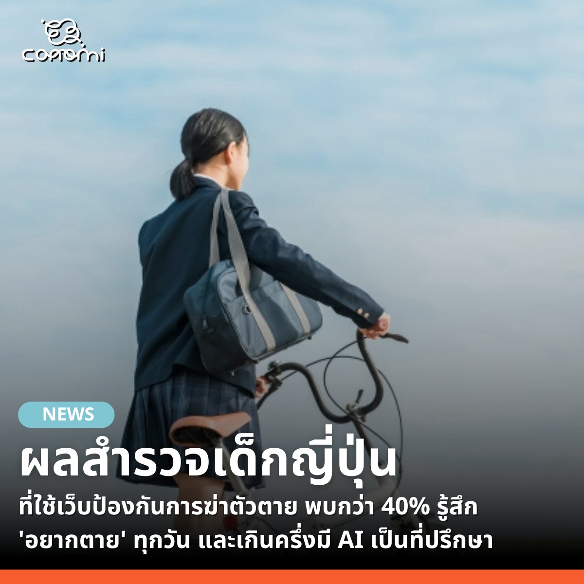 🔹ศูนย์สนับสนุนมาตรการป้องกันการฆ่าตัวตายของญี่ปุ่น 'Lifelink' เปิดเผยผลสำรวจผู้ใช้งานพื้นที่บนเว็บชื่อ 'Kakurete Shimaeba Ii no desu' (kakurega .lifelink.or.jp) ซึ่งเปิดขึ้นเพื่อเป็นที่พักพิงทางใจแก่เยาวชน พบสถิติที่น่ากังวลว่า มีนักเรียนมัธยมต้นและมัธยมปลายถึง 43% ที่รู้สึก