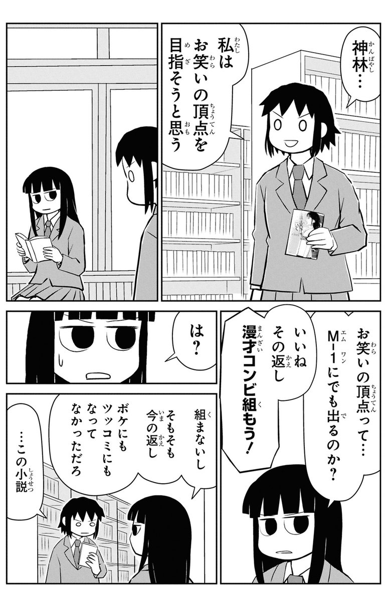 「成瀬は天下を取りにいく」読んで漫才を始める女子高生
1/3