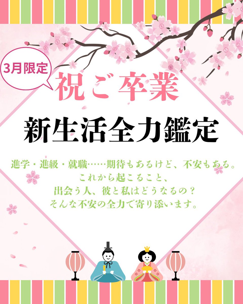 3月のスケジュールです。3/28（土）FCMフォーチュンカードマーケット2026春にせんべろ占いで出店します！
fcm-online.localinfo.jp
そして今月は、新生活全力鑑定‼️就職、転職、進級、進学新年度に向けての不安を一気に解消‼️彼氏彼女はできる？にもお答えします😊