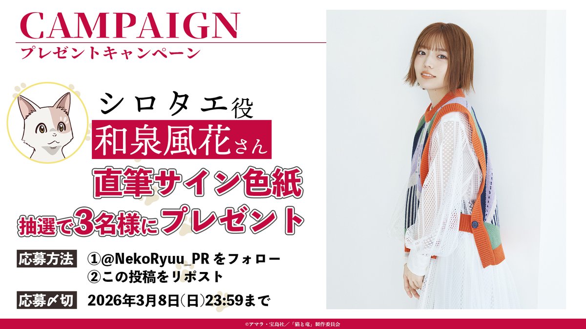 🎁 プレゼントキャンペーン 🎁 キャスト発表記念！✨ シロタエ役 #和泉