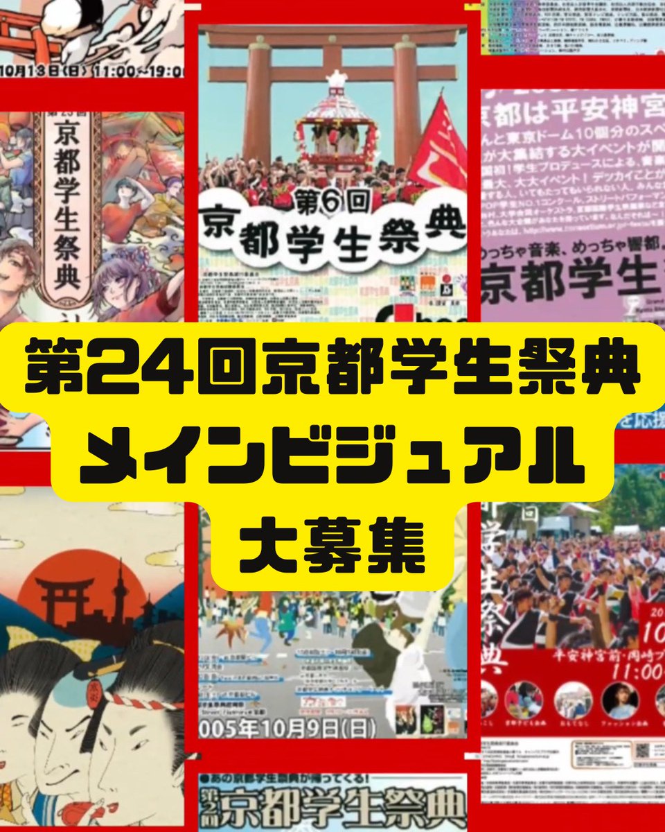 KIF_saiten's tweet photo. 第24回京都学生祭典
メインビジュアル募集のお知らせ📢´-
第24回京都学生祭典メインビジュアル募集を開始いたしました！

メインビジュアルとは❓
第24回京都学生祭典の���種広報物のメインとして使用するものです。

⚠️応募期間・締め切り⚠️
2026/2/28（土）～2026/4/20（月）必着

(続きはリプライ⬇) https://t.co/AztOgu28Go