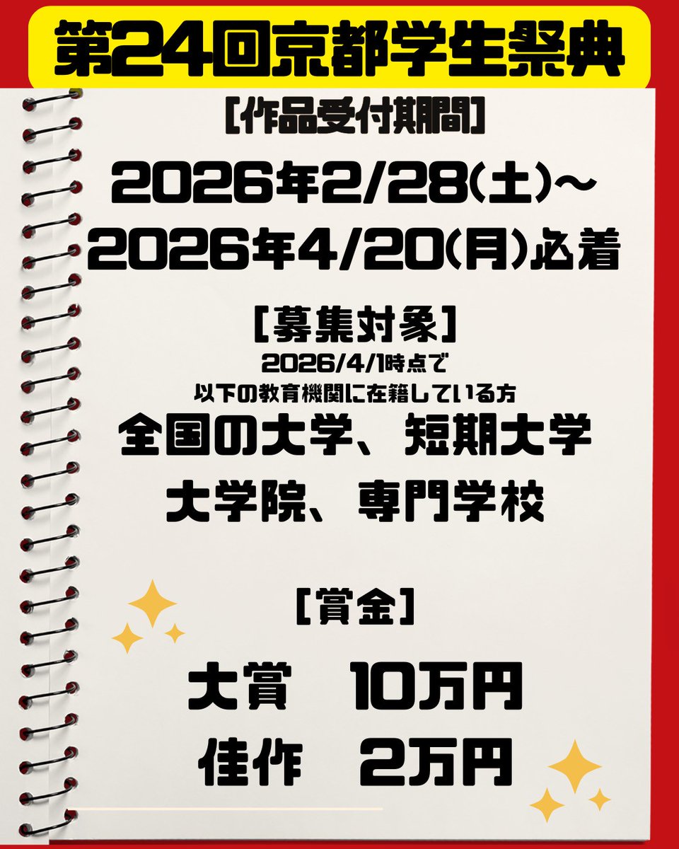 KIF_saiten's tweet photo. 第24回京都学生祭典
メインビジュアル募集のお知らせ📢´-
第24回京都学生祭典メインビジュアル募集を開始いたしました！

メインビジュアルとは❓
第24回京都学生祭典の���種広報物のメインとして使用するものです。

⚠️応募期間・締め切り⚠️
2026/2/28（土）～2026/4/20（月）必着

(続きはリプライ⬇) https://t.co/AztOgu28Go