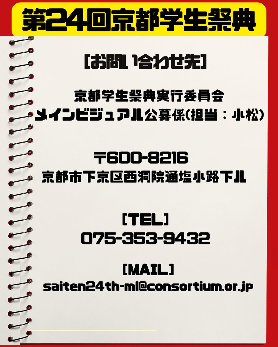 KIF_saiten's tweet photo. 第24回京都学生祭典
メインビジュアル募集のお知らせ📢´-
第24回京都学生祭典メインビジュアル募集を開始いたしました！

メインビジュアルとは❓
第24回京都学生祭典の���種広報物のメインとして使用するものです。

⚠️応募期間・締め切り⚠️
2026/2/28（土）～2026/4/20（月）必着

(続きはリプライ⬇) https://t.co/AztOgu28Go