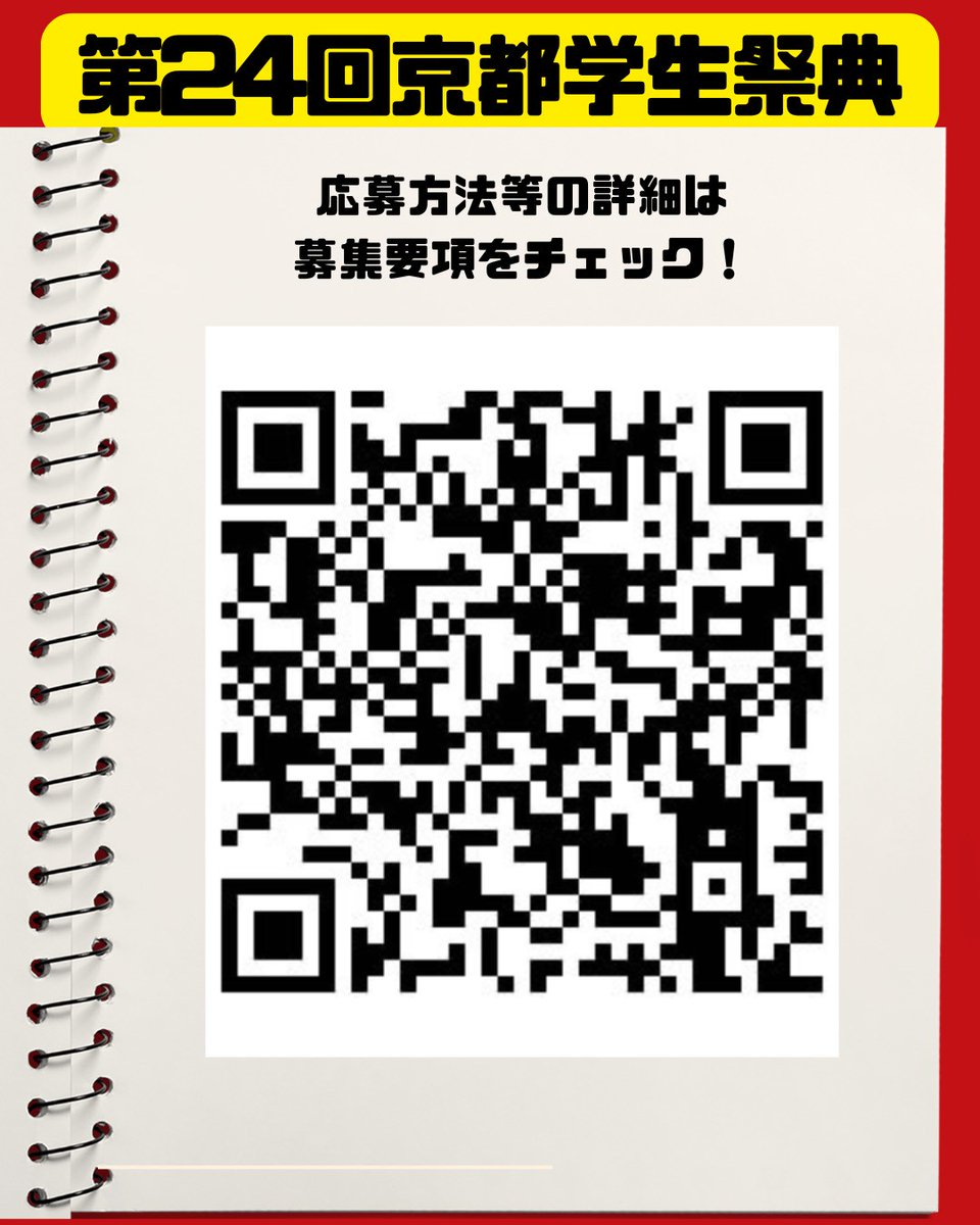 KIF_saiten's tweet photo. 第24回京都学生祭典
メインビジュアル募集のお知らせ📢´-
第24回京都学生祭典メインビジュアル募集を開始いたしました！

メインビジュアルとは❓
第24回京都学生祭典の���種広報物のメインとして使用するものです。

⚠️応募期間・締め切り⚠️
2026/2/28（土）～2026/4/20（月）必着

(続きはリプライ⬇) https://t.co/AztOgu28Go