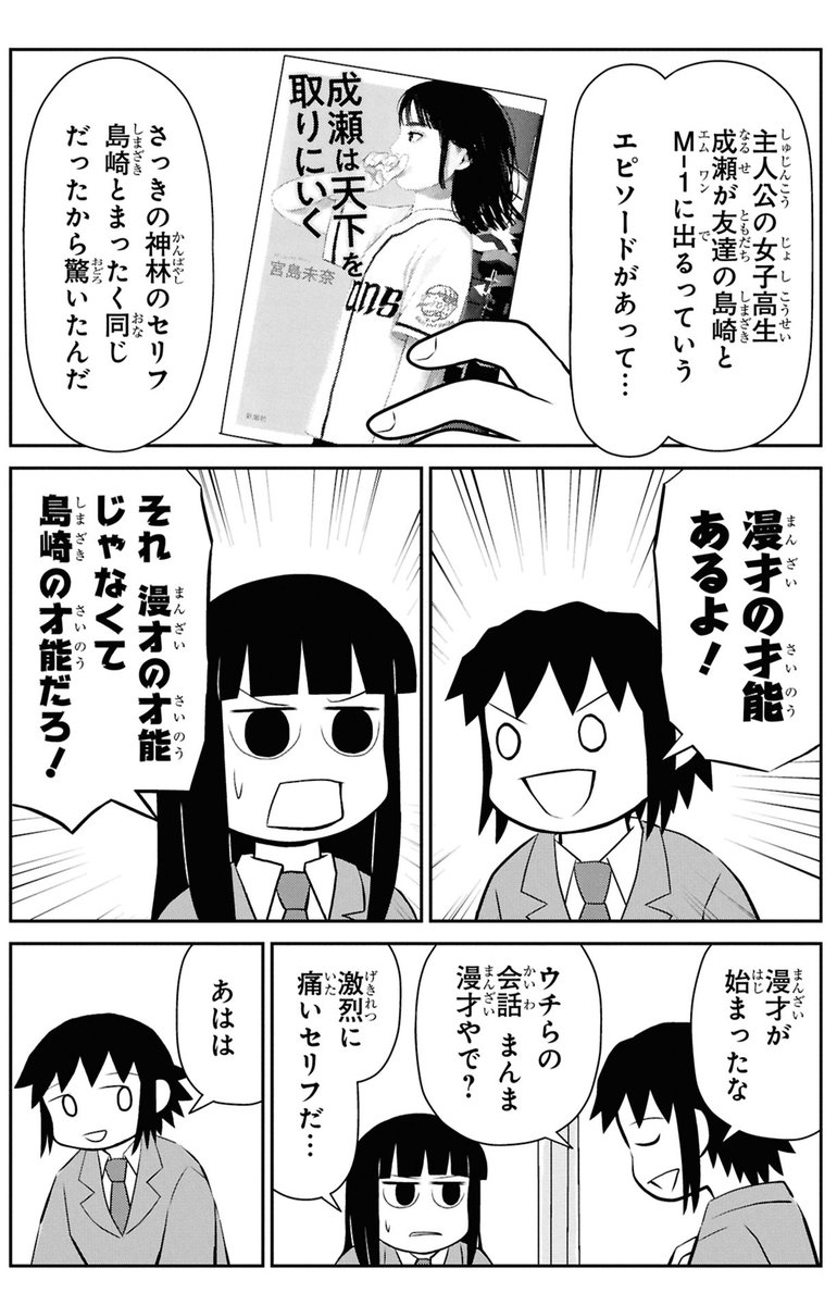 「成瀬は天下を取りにいく」読んで漫才を始める女子高生
2/3 