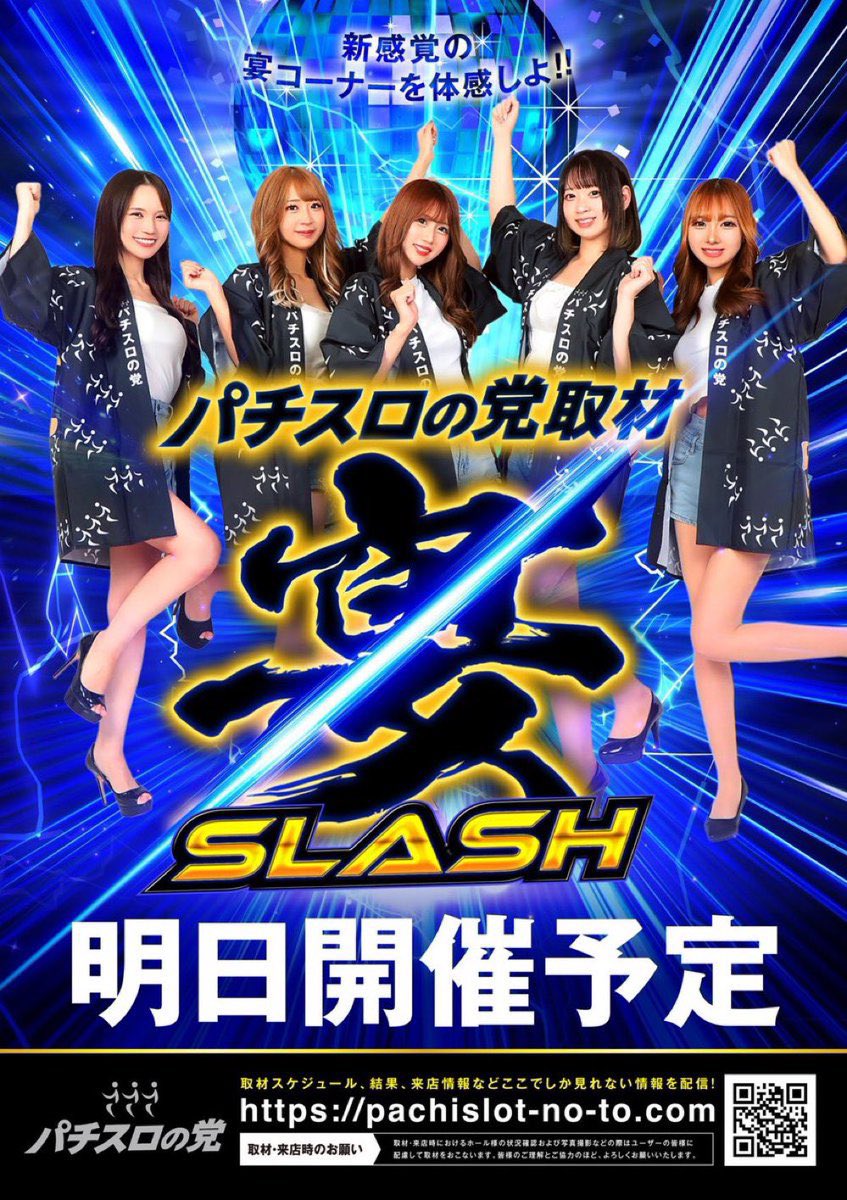 🔥パチスロの党取材宴スラッシュ開催情報🔥 3/3(火) 『ベニス守口店