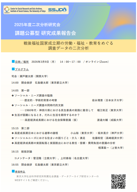 CSRDA_UTokyo's tweet photo. 〇2025年度二次分析研究会 成果報告会
●課題公募型研究
「戦後福祉国家成立期の労働・福祉・教育をめぐる調査データの二次分析」
日程:2026年 3月9日(月) 14:00~17:00
参加を希望される方は事前のお申込みが必要です。
https://t.co/3AD8c5VHXQ
#SSJDA #CSRDA https://t.co/5vmaYLbQfJ