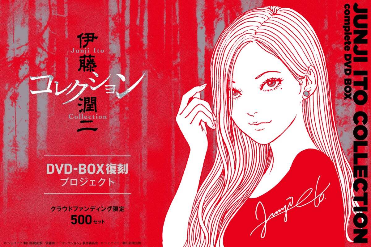 下巻 DVD 伊藤潤二コレクション