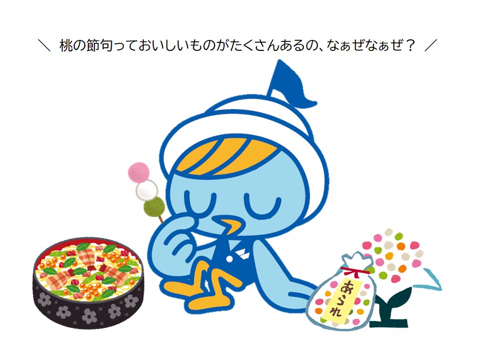 おはよ～！今日はひな祭り！ひなあられ食べてちらし寿司食べてぇ、三色団子も食べようかな！ところで端午の節句は祝日なのに桃の節句は祝日じゃないの、なぁぜなぁぜ？
＃ひな祭り　＃やはりよく食う　＃あおいかな