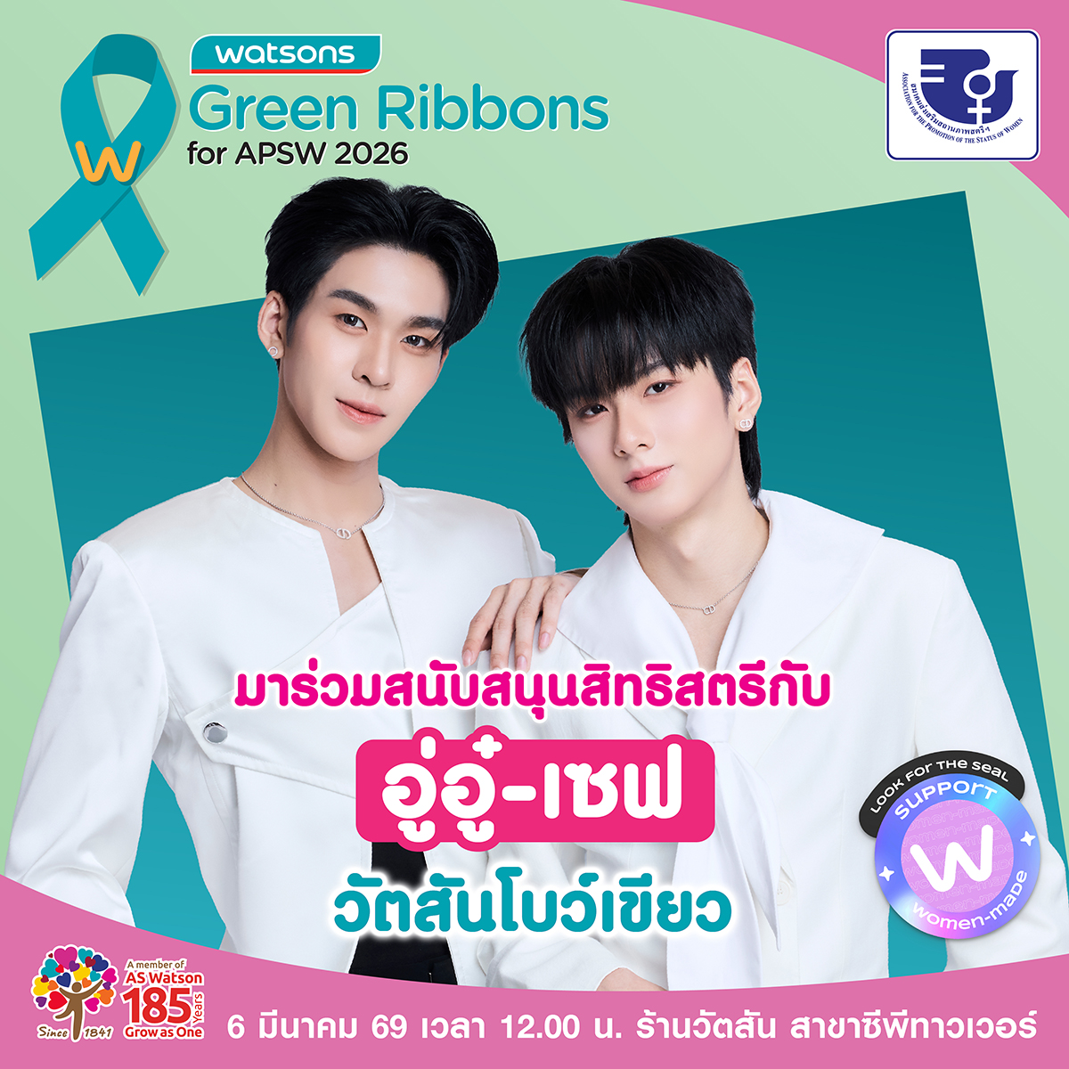 อู่อู๋-เซฟ 💚 ชวนแฟนๆ ร่วมทำดีเนื่องในโอกาสวันสตรีสากล InternationalWomensDay 
ร่วมซื้อโบว์สีเขียว ในราคาเพียง 100.- มอบรายได้ทั้งหมดโดยไม่หักค่าใช้จ่ายให้แก่สมาคมส่งเสริมสถานภาพสตรีฯ ใน 6 มี.ค. 69 ร้านวัตสัน ซีพีทาวเวอร์
งานเริ่มเวลา 12.00 น. - 14.00 น.
WATSONS X AUAUSAVE