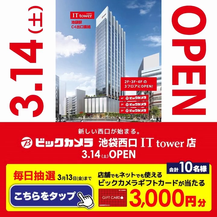 ビックカメラ池袋西口IT tower店オープン記念【ギフトカード3,000円分】10名
