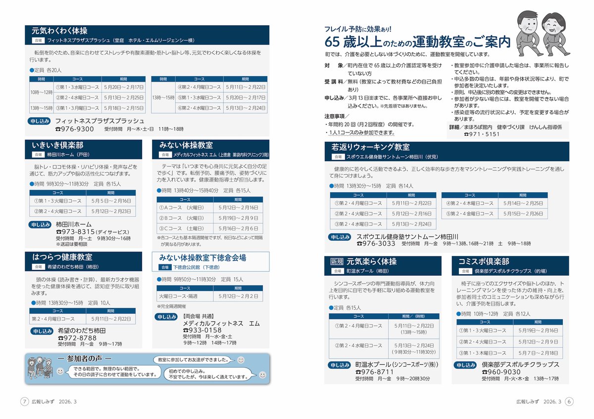 【広報しみず3月号の記事訂正について】

6ぺージに掲載している「65歳以上のための運動教室のご案内　若返りウォーキング教室（スポウエル健身塾サントムーン柿田川）」の電話番号に誤りがありました。
お詫びして訂正いたします。

■正しい電話番号：976-3033

◆詳細
健幸づくり課　055-971-5151