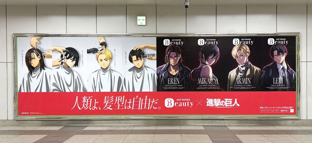 ホットペッパービューティー × 進撃の巨人 のコラボ広告がJR秋葉原駅に