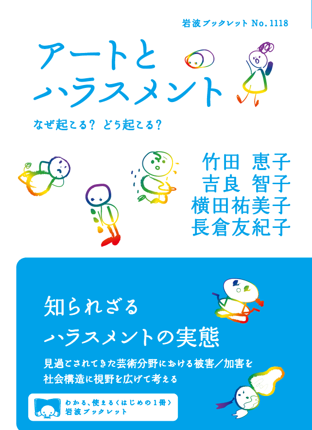 Keiko Takeda（本人）@『MCDA入門』『アートとハラスメント』 tweet media