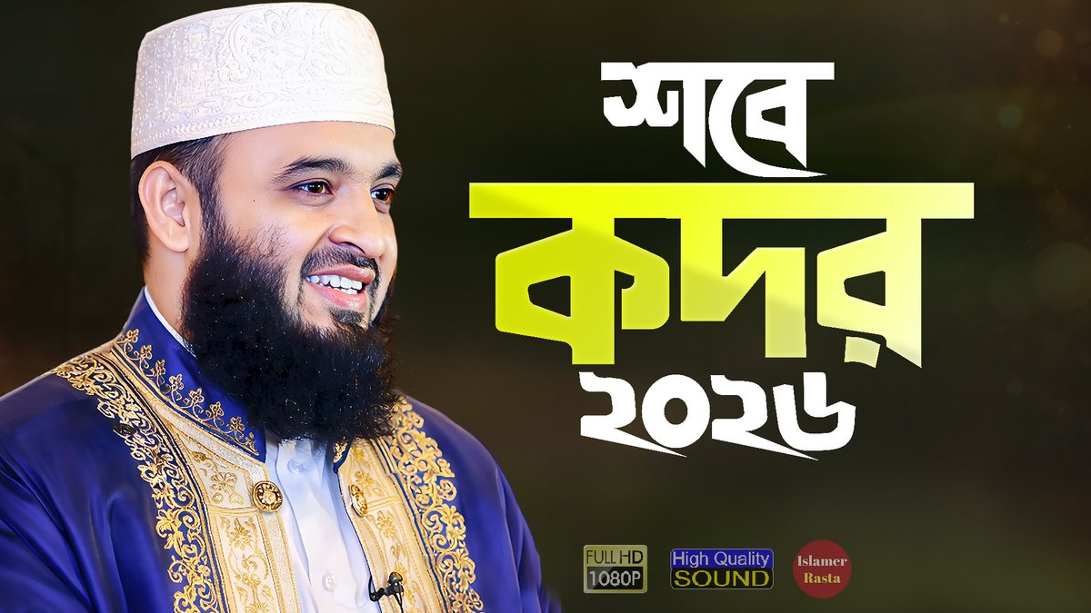 IslamerRasta's tweet photo. শবে কদর ২০২৬ - নামাজ, দোয়া, আমল, ইবাদত | মিজানুর রহমান আজহারী | Sobe Kodor Waz | Mizanur Rahman Azhari
Watch Here: https://t.co/VjIkAlfuxr via @YouTube 

#Bangladesh #BanglaWaz #Ramadan #Kodor #SobeKodor #LailatulKodor #MizanurRahmanAzhari #Mahfil #Waz #Roja https://t.co/1DESYoltwz
