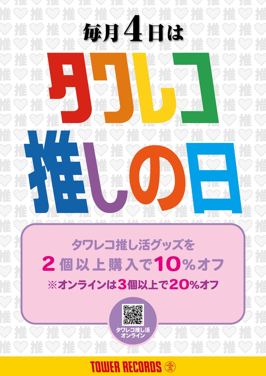 タワレコ推しの日】 ＼ 予 告 ／ 毎月4日は＜推し＞の日
