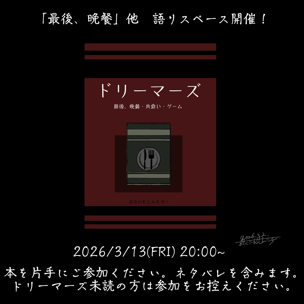 #最後・晩餐 他　
語りスペース開催決定🎉

2026.3.13 20:00~
本を片手にご参加ください！

※過激な内容を含むため、未読の方は参加をお控えください。