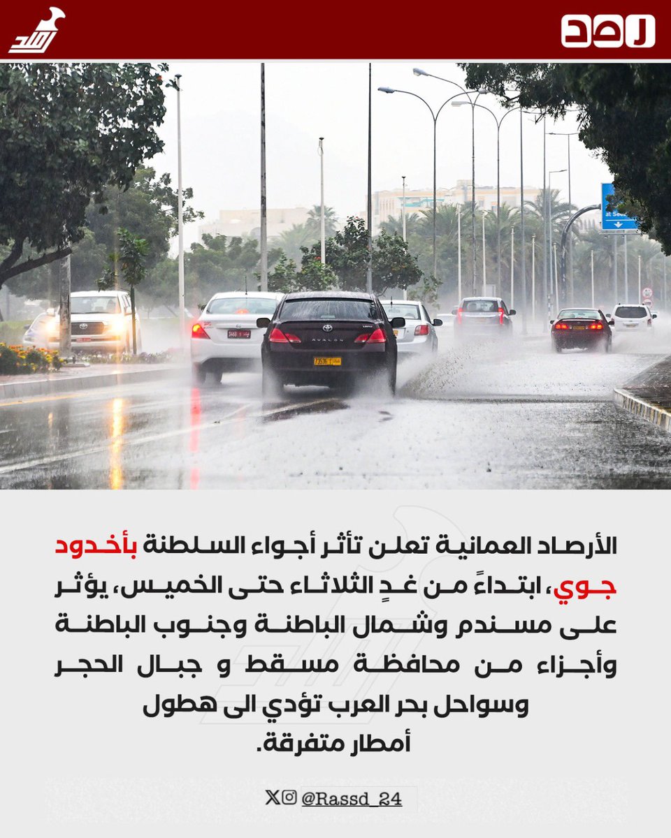 Rassd_24's tweet photo. 🔴 سلطنة عمان تتأثر بأخدود جوي، ابتداءً من غدٍ الثلاثاء https://t.co/yCVzNg1jJ3