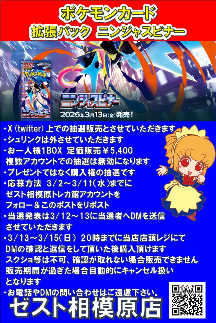 ポケモンカード　拡張パック　ニンジャスピナー
予約抽選を開始します！
 お1人様1BOX　シュリンクは外させていただきます

応募方法
・このアカウントをフォロー
・このポストをリポスト

注意事項などの詳細は画像をご確認下さい
期間は3/2～3/11まで！
