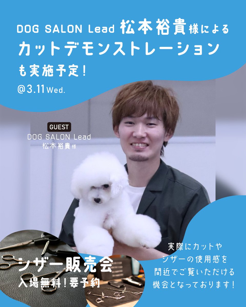 ASOBOLABO's tweet photo. シザー販売会3/11(水）に、DOG SALON Lead 松本裕貴様をGUESTとしてお迎えいたします。

当日はモデル犬を使用したカットデモンストレーションも実施予定です！

皆様のご参加を心よりお待ちしております。
https://t.co/wioshP097m

#シザー #トリマー #グルーマー #トリミング https://t.co/mHUK0LrKj1