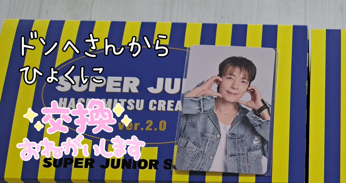 ハチミツケーキトレカ
ドンヘさんからウニョクに
交換探しています。
難しいかと思いますが
よろしくお願いします。
譲 ドンヘ
求 ウニョク
ハチミツケーキ