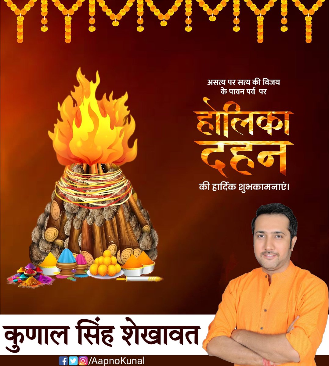 AapnoKunal's tweet photo. अन्याय पर न्याय की विजय के पावन पर्व होलिका दहन की हार्दिक शुभकामनाएं। यह पावन पर्व आप सभी के जीवन में सुख, समृद्धि और खुशहाली लेकर आए ऐसी मेरी कामना है। 

#HappyHoli #AapnoKunal #KunalSinghShekhawat #ShriMadhopur https://t.co/YRhACSLSqr