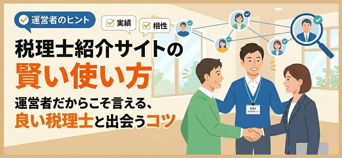 AiferWebService's tweet photo. 税理士紹介サイトは「魔法の杖」ではありません。

無料の裏側には、税理士が支払う高額な手数料があります。

仕組みを知らずに丸投げすると、
紹介会社に都合のいい税理士をあてがわれる可能性も。

本当に合う税理士を見つけるコツを暴露します。

https://t.co/DHdGspfh4I

#税理士紹介 #経営者 https://t.co/9bBMTXKUE8