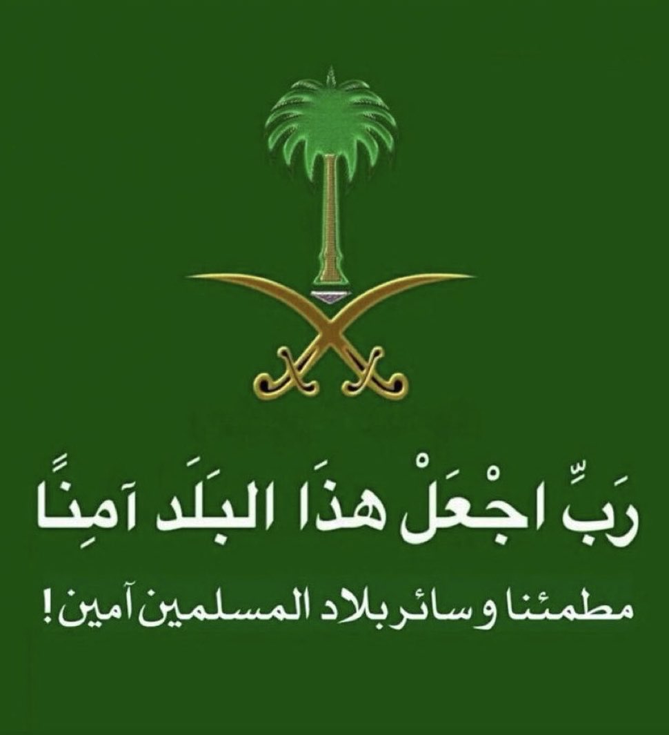 #السعودية اللهم احفظ بلادنا وبلاد المسلمين اللهم عليك بالمعتدين اللهم اجعل بأسهم بينهم واخرجنا منهم سالمين