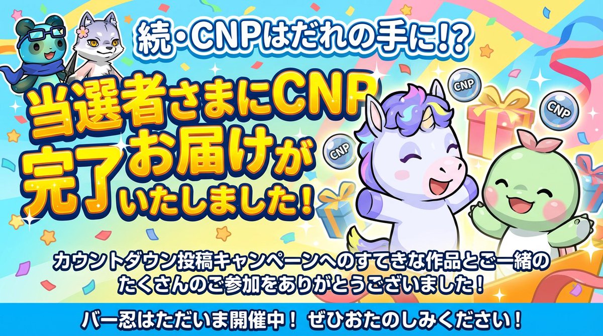 cnp_ninjadao's tweet photo. #エマタルカウントダウン
【当選者さまに #CNP のお届けが
完了しました🎉】

「カウントダウン投稿キャンペーン」1,500名を
突破したことにより、さらに1名さまに
CNPを1体プレゼント！

6人目となる当選者さまにCNP1点を
お贈りいたしました！
おめでとうございます🙌

すてきな作品とご一緒にご参加いただきました
みなさま、ありがとうございました😊