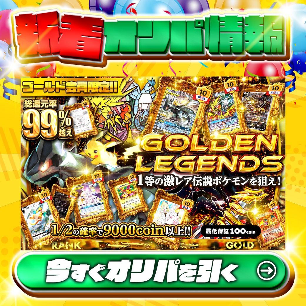 🏅ゴールド会員限定🏅 1等の激レアポケモンを狙え‼ 1等はPSA10