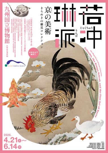 artne_news's tweet photo. \📢ニュース更新/
九州国立博物館に細見コレクションがやってくる‼️
若冲、琳派、仏教工芸品……
日本美術の精髄を堪能できる展覧会✨
4月21日(火)から
詳細はリプライを✅
#ARTNE #九州国立博物館 #細見美術館 #若冲 https://t.co/rMrj1TdVam
