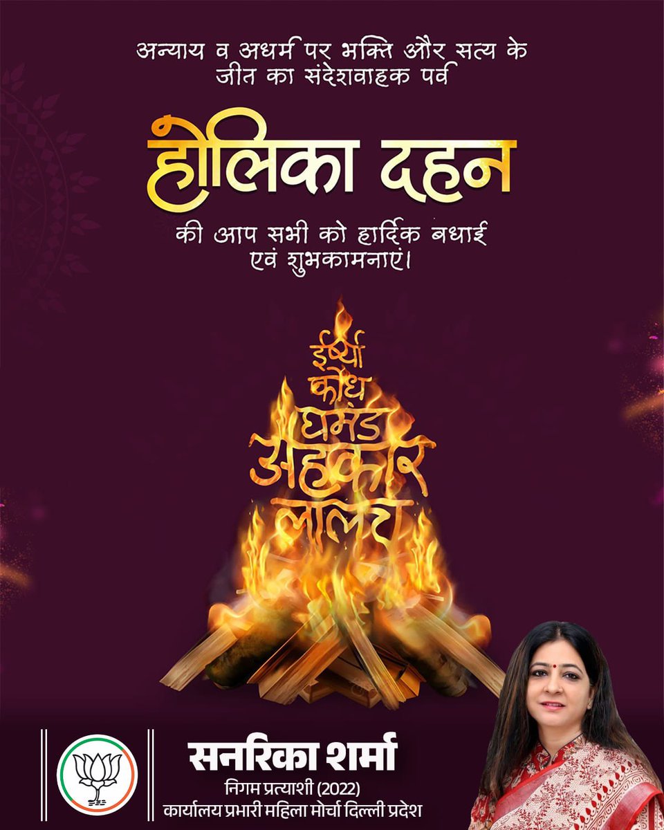 अत्याचार और अधर्म पर सत्य, भक्ति और सद्भावना के विजय का प्रतीक होलिका दहन पर्व की हार्दिक शुभकामनाएं।

यह पावन पर्व आपके जीवन में खुशियां, प्रेम और समृद्धि लेकर आए।

#holikadahan2026