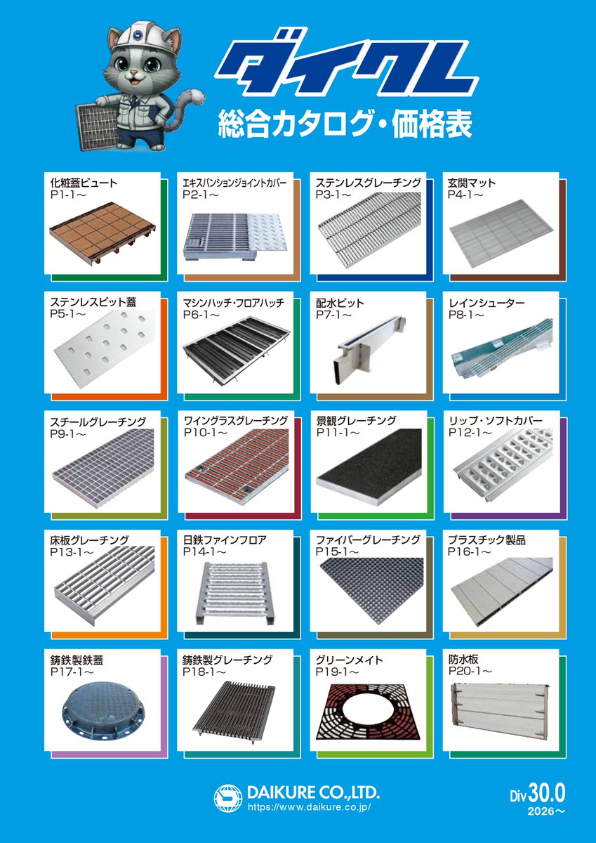 daikure's tweet photo. ダイクレ 2026年度『総合カタログ』公開 おしらせ

「電子カタログ版」「PDF版」用途に合わせて下記よりご覧ください

ダイクレ総合カタログ_Div.30　電子カタログ版
https://t.co/ft3Y0rcdx5

ダイクレ総合カタログ_Div.30　PDF版
https://t.co/198i5iK191

#タイクレ #グレーチング https://t.co/qCOxfvIsFE