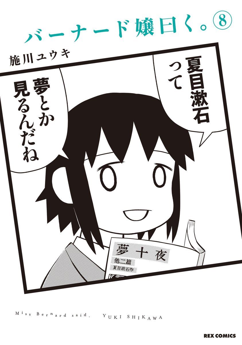 本の話をしたくなる読書漫画、『バーナード嬢曰く。』第8巻、発売中です! 