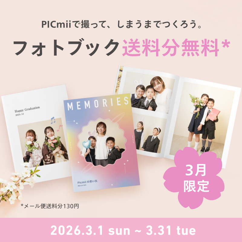 PICmii新宿店・渋谷店で、しまうまプリントで使えるフォトブック送料分