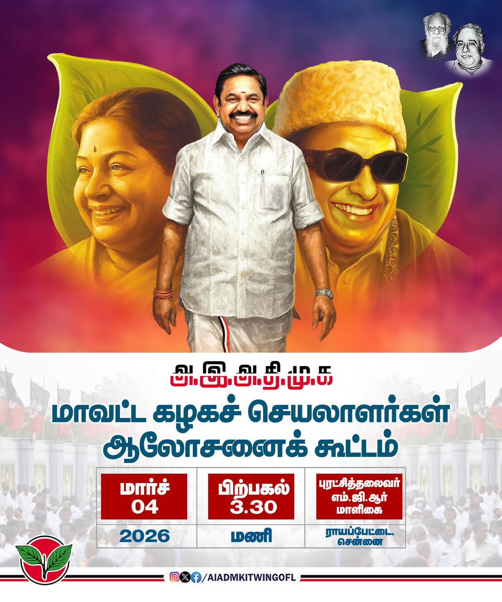 மாண்புமிகு கழகப் பொதுச்செயலாளர் புரட்சித் தமிழர் Edappadi K. Palaniswami  அவர்கள் தலைமையில்,

மாவட்டக் கழகச் செயலாளர்கள் ஆலோசனைக் கூட்டம்!

நாள்: 04.03.2026 (புதன்கிழமை)
நே...

#ADMK_VPM  |  #AIADMK | #EPSfor2026 | #EPSfor2026CM |  |  #ADMK_152VCM