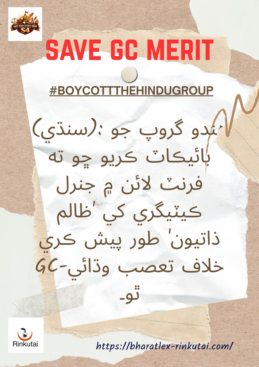 #BoycottTheHinduGroup
Sindhi Community is part of Genera Category. SAVE GC MERIT.