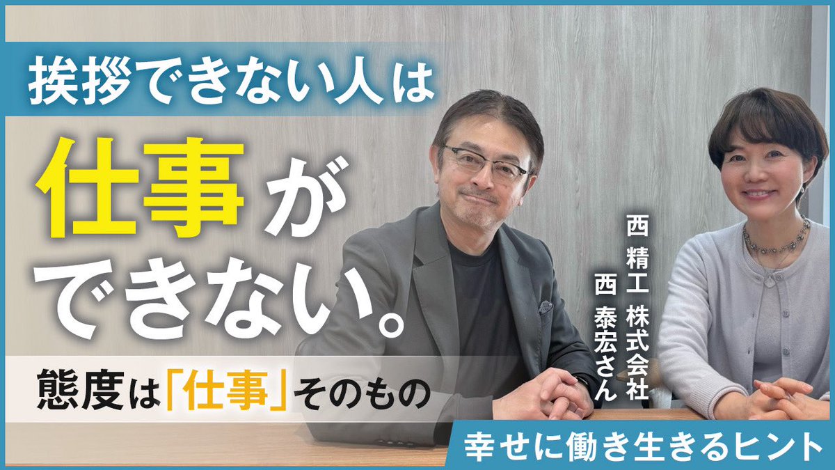 ReikoSetogawa's tweet photo. YouTube【幸せに働き生きるヒント】「挨拶しない、冷たい。それって仕事できないんじゃ？」優良企業 西精工・西泰宏さんと心と考え方にダイブしました。①挨拶しない人をどう捉えるか②理念に無理解な人をどうするか③心を平穏に保つ習慣。ユーモアと共にぜひどうぞ。
https://t.co/af9X2Wtxgp https://t.co/HhwxEPjmVb