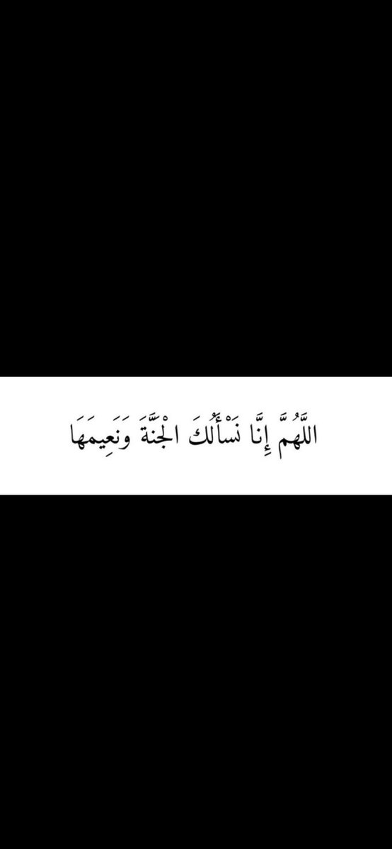 #عاجل_الان في الجنة ..
ينسى المريض مرضه ..
والفقير فقره
والمظلوم ظلمه
والجائع جوعه

{ لهم مايشاؤون فيها ولدينا مزيد }