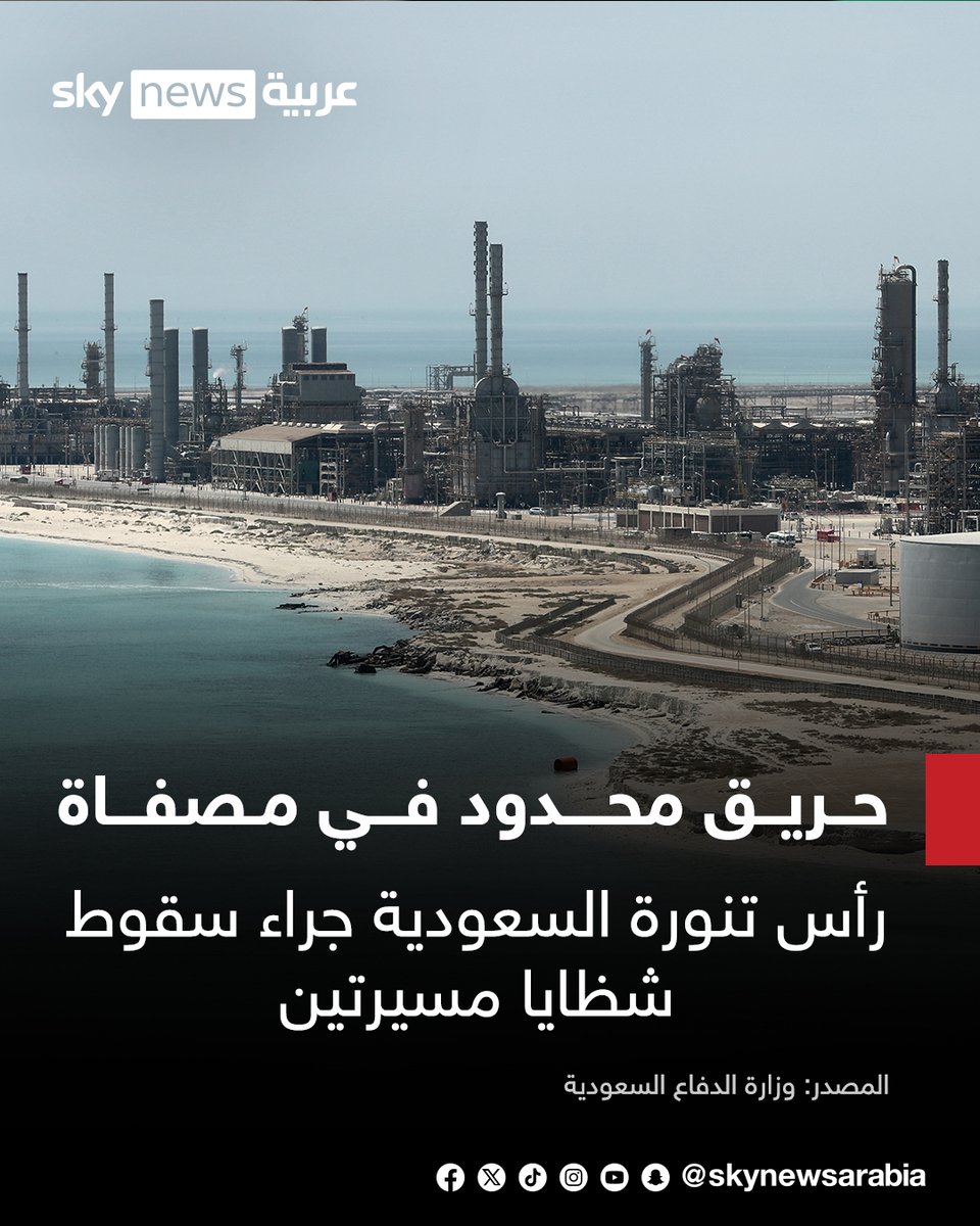 وزارة الدفاع السعودية: حريق محدود في مصفاة رأس تنورة جراء سقوط شظايا مسيرتين

#سوشال_سكاي
#السعودية
#إيران
#التصعيد_في_الشرق_الأوسط