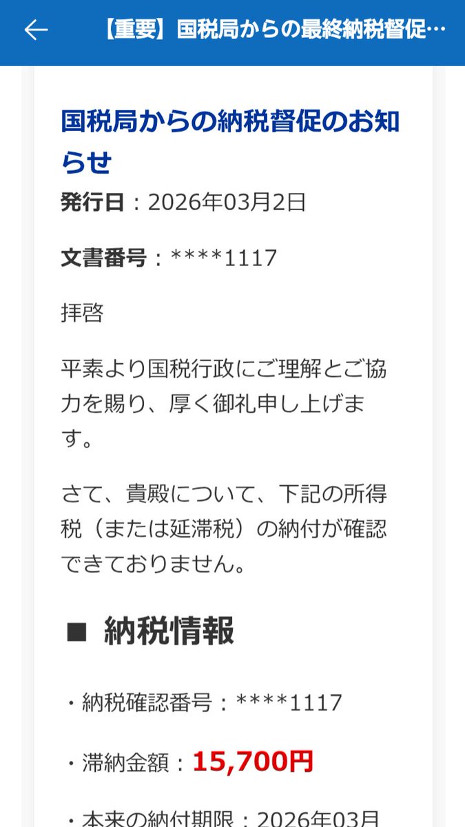 TM8e43I8ScUpYAw's tweet photo. 国税庁から最終納税督促状がきた！！
最終納付期限まだ来てないのに所得税増額されてるしw
文書番号隠す意味が分からんし、納税確認番号(そんなものがあるか知らんが)が違ってるのもいかんでしょw
個人事業者じゃない自分で所得税払ったことないけど、さすがにPayPayでは払えない気がする… https://t.co/BIr6bYN69v