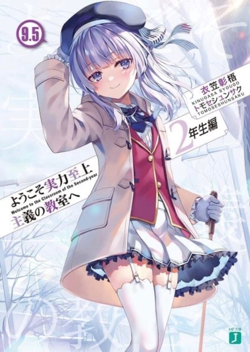 ようこそ実力至上主義の教室へ9